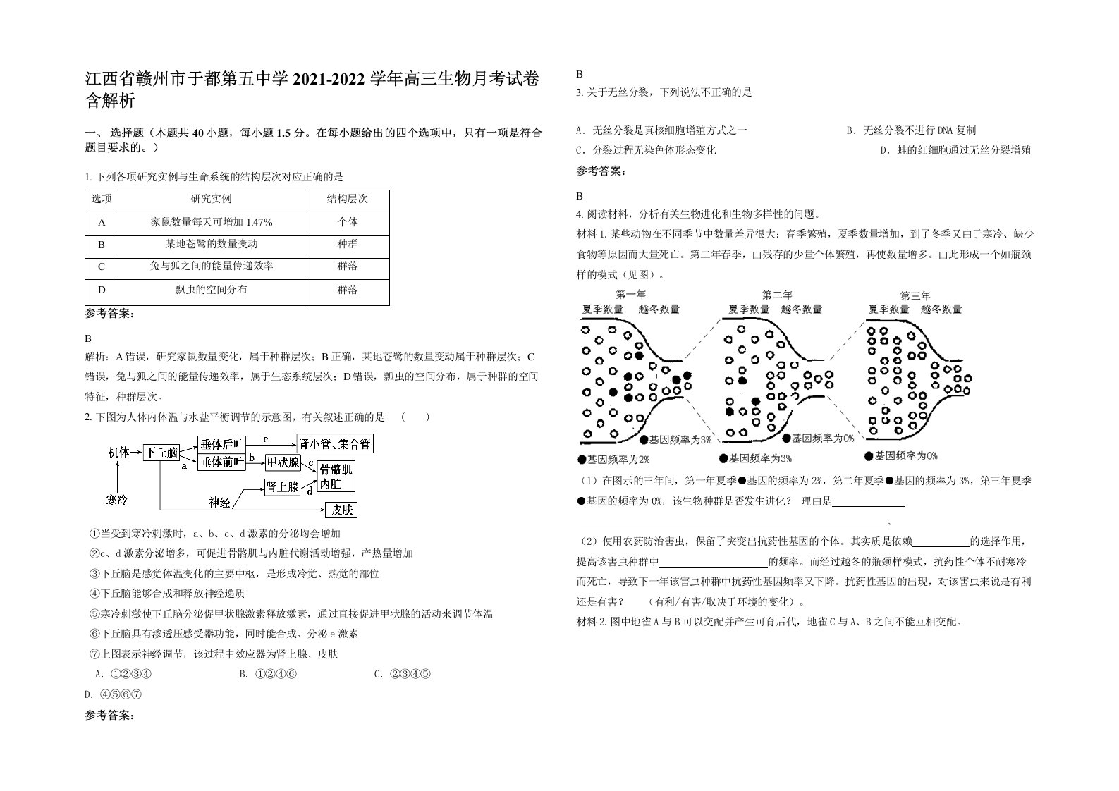 江西省赣州市于都第五中学2021-2022学年高三生物月考试卷含解析