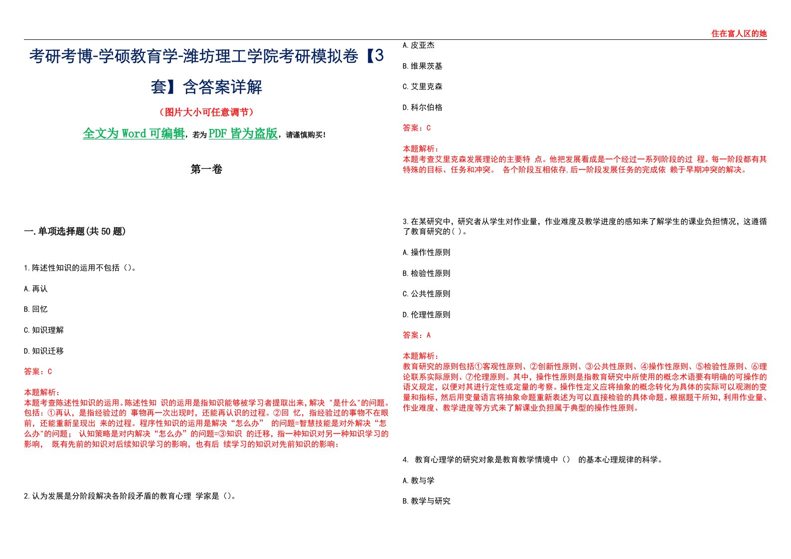 考研考博-学硕教育学-潍坊理工学院考研模拟卷II【3套】含答案详解