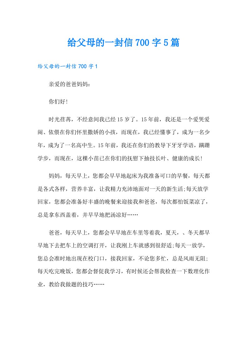 给父母的一封信700字5篇