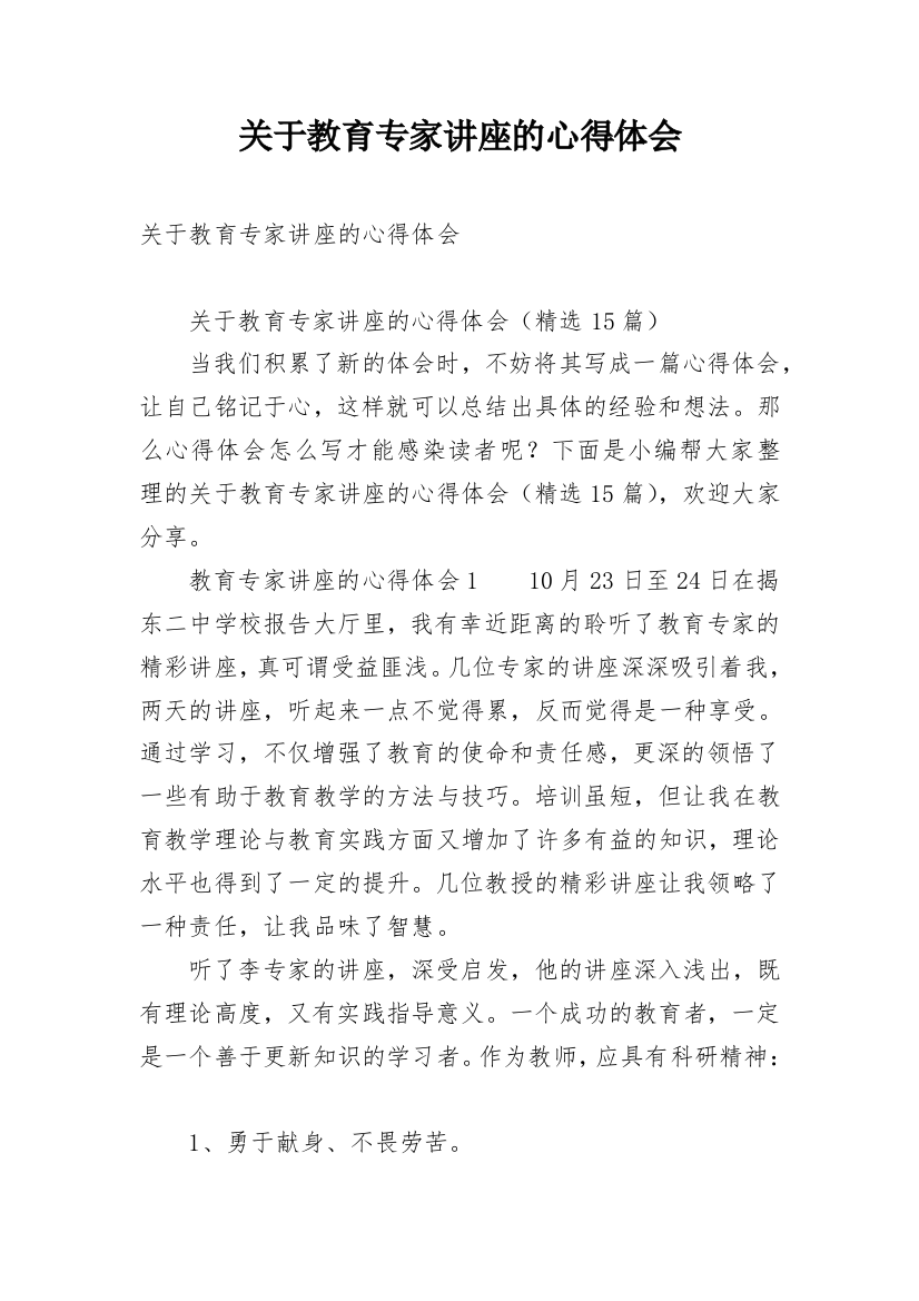 关于教育专家讲座的心得体会