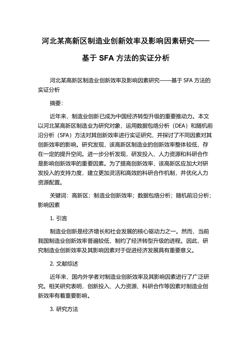 河北某高新区制造业创新效率及影响因素研究——基于SFA方法的实证分析