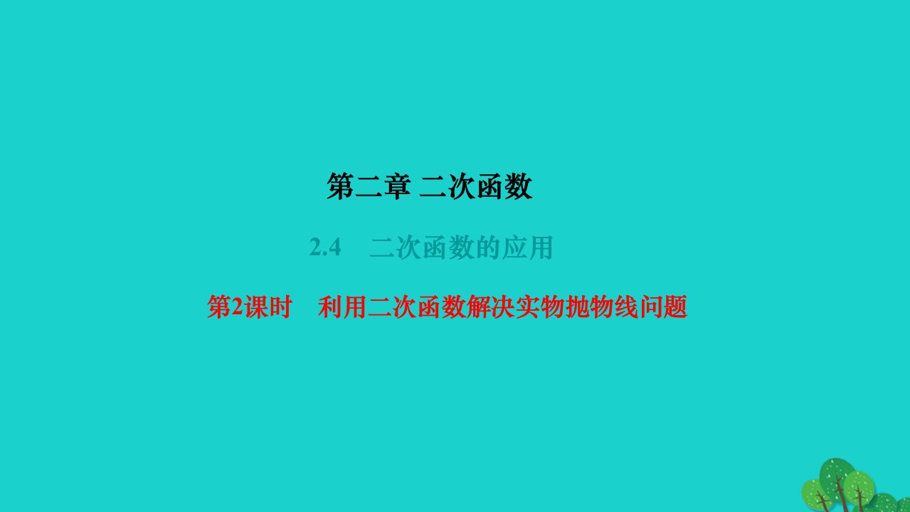 2022九年级数学下册第二章二次函数2.4二次函数的应用第2课时利用二次函数解决实物抛物线问题作业课件新版北师大版