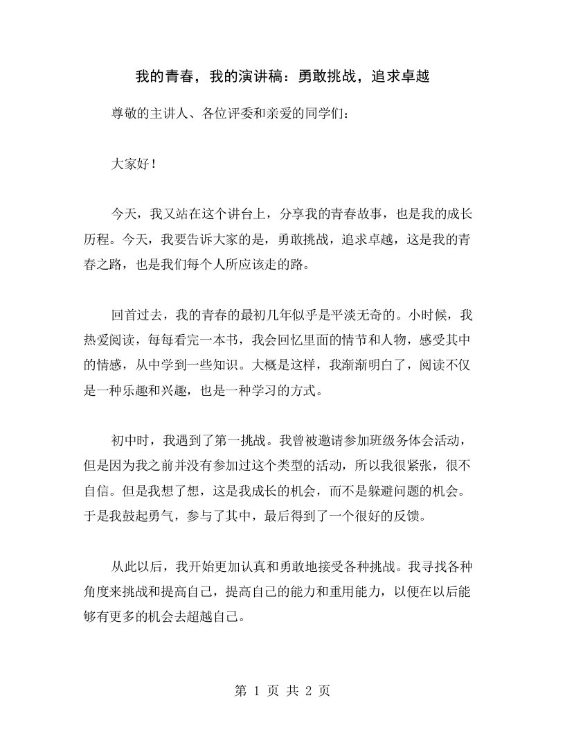 我的青春，我的演讲稿：勇敢挑战，追求卓越