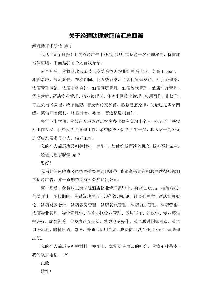 关于经理助理求职信汇总四篇