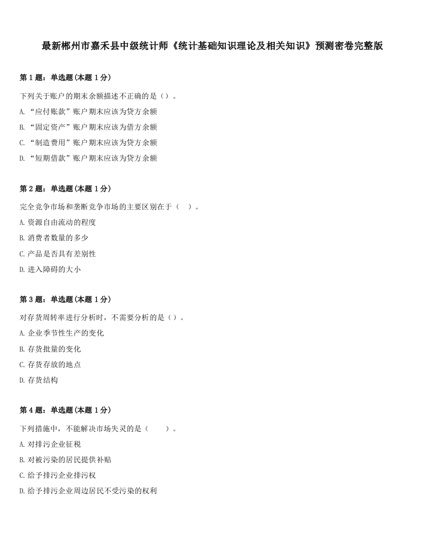 最新郴州市嘉禾县中级统计师《统计基础知识理论及相关知识》预测密卷完整版