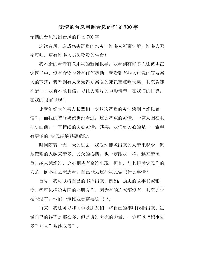 无情的台风写刮台风的作文700字