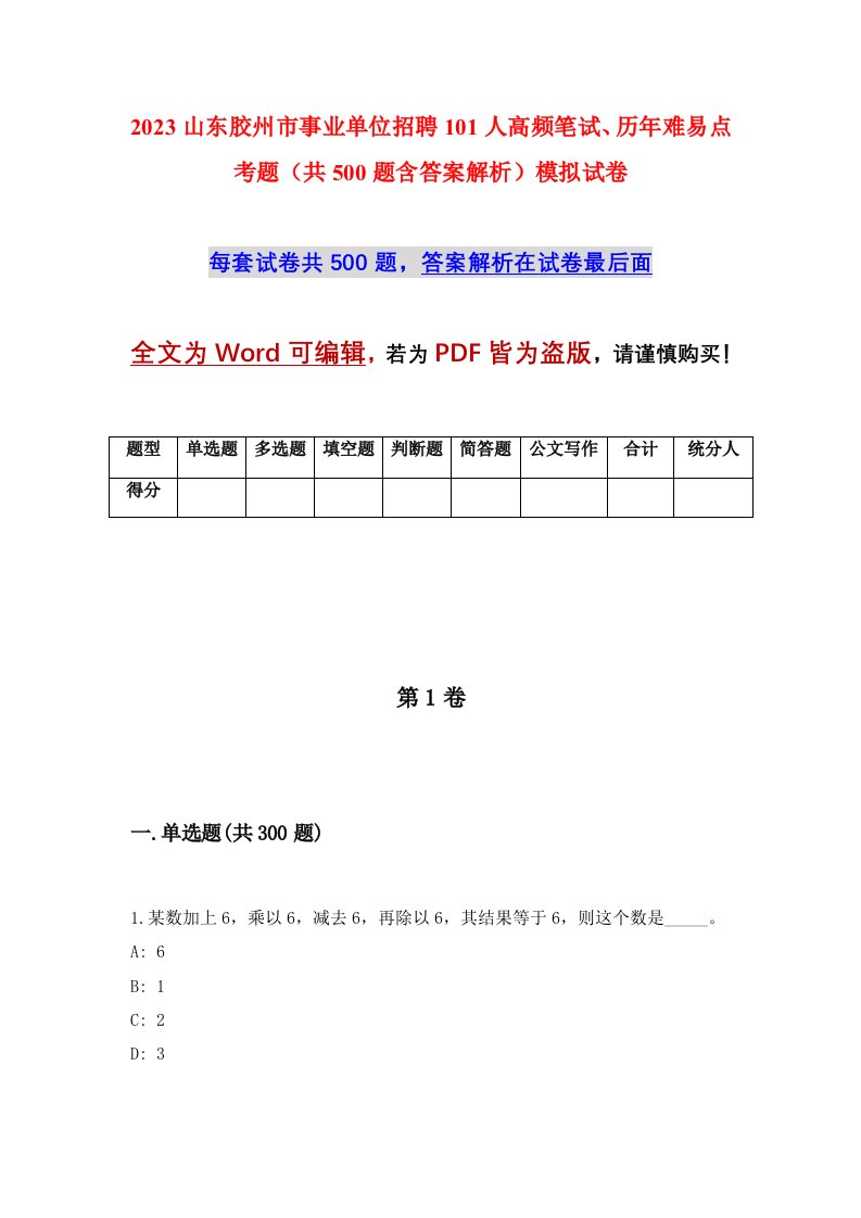 2023山东胶州市事业单位招聘101人高频笔试历年难易点考题共500题含答案解析模拟试卷