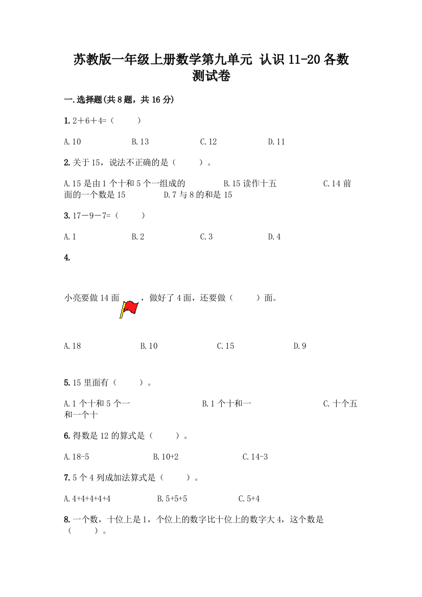 苏教版一年级上册数学第九单元-认识11-20各数-测试卷丨精品(全国通用)