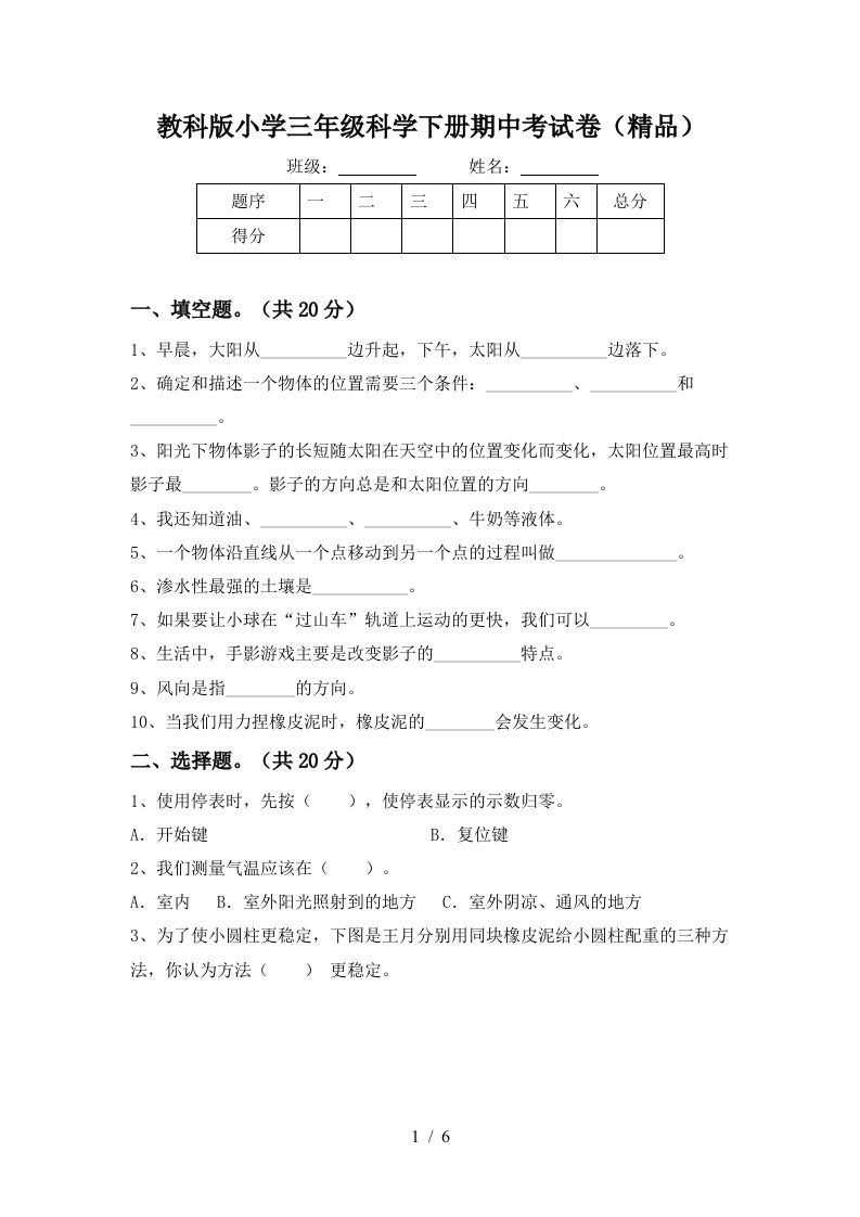 教科版小学三年级科学下册期中考试卷精品