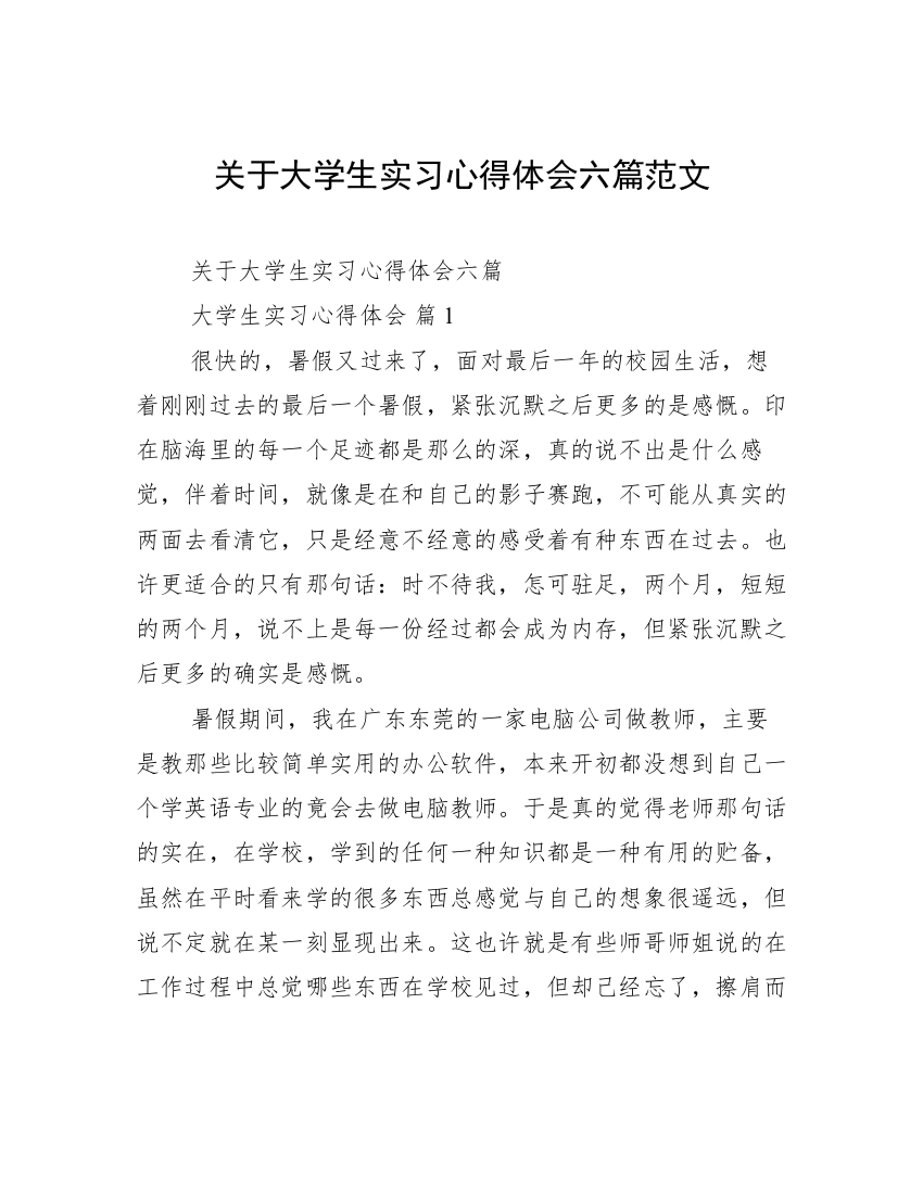 关于大学生实习心得体会六篇范文