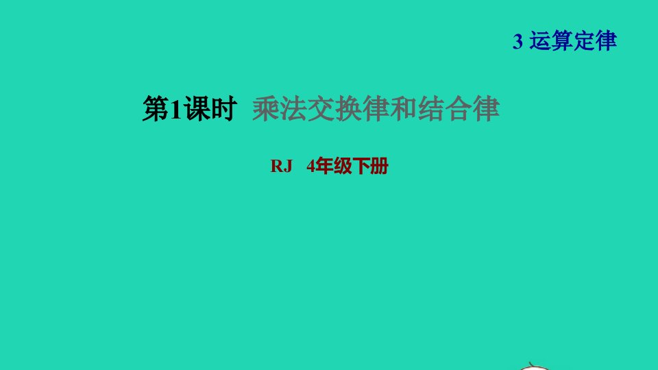 2022四年级数学下册第3单元运算定律第4课时乘法交换律和结合律习题课件新人教版