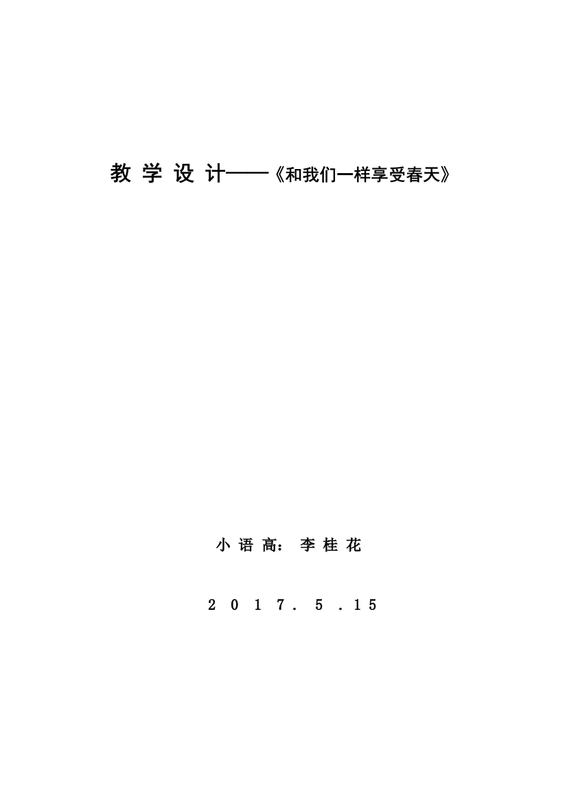 16和我们一样享受春天教学设计