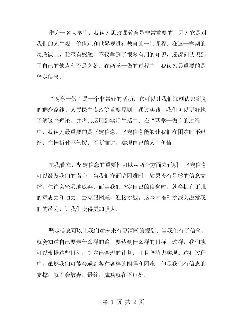 思政课教育心得：两学一做，坚定信念