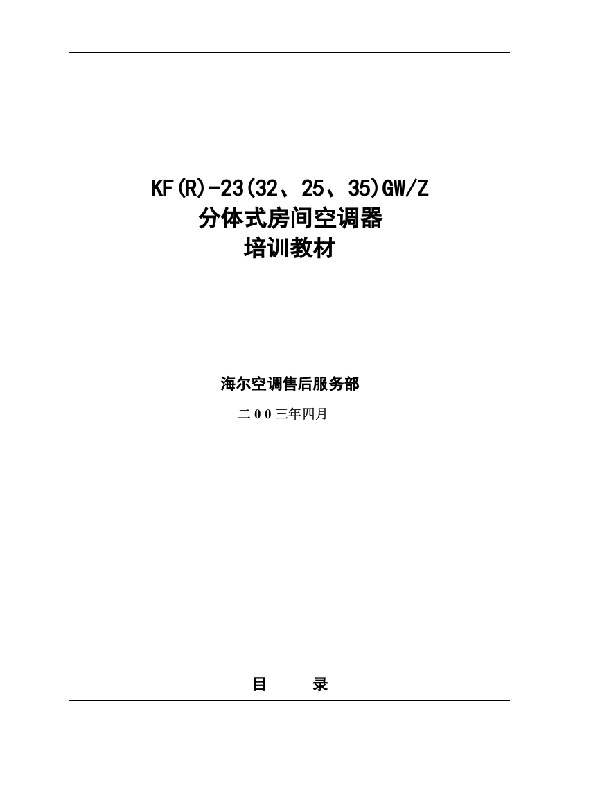 海尔分体式房间空调器培训教材