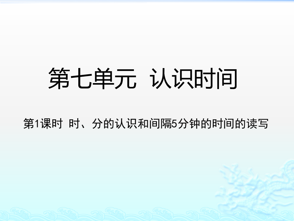 时分的认识和间隔5分钟的时间的读写