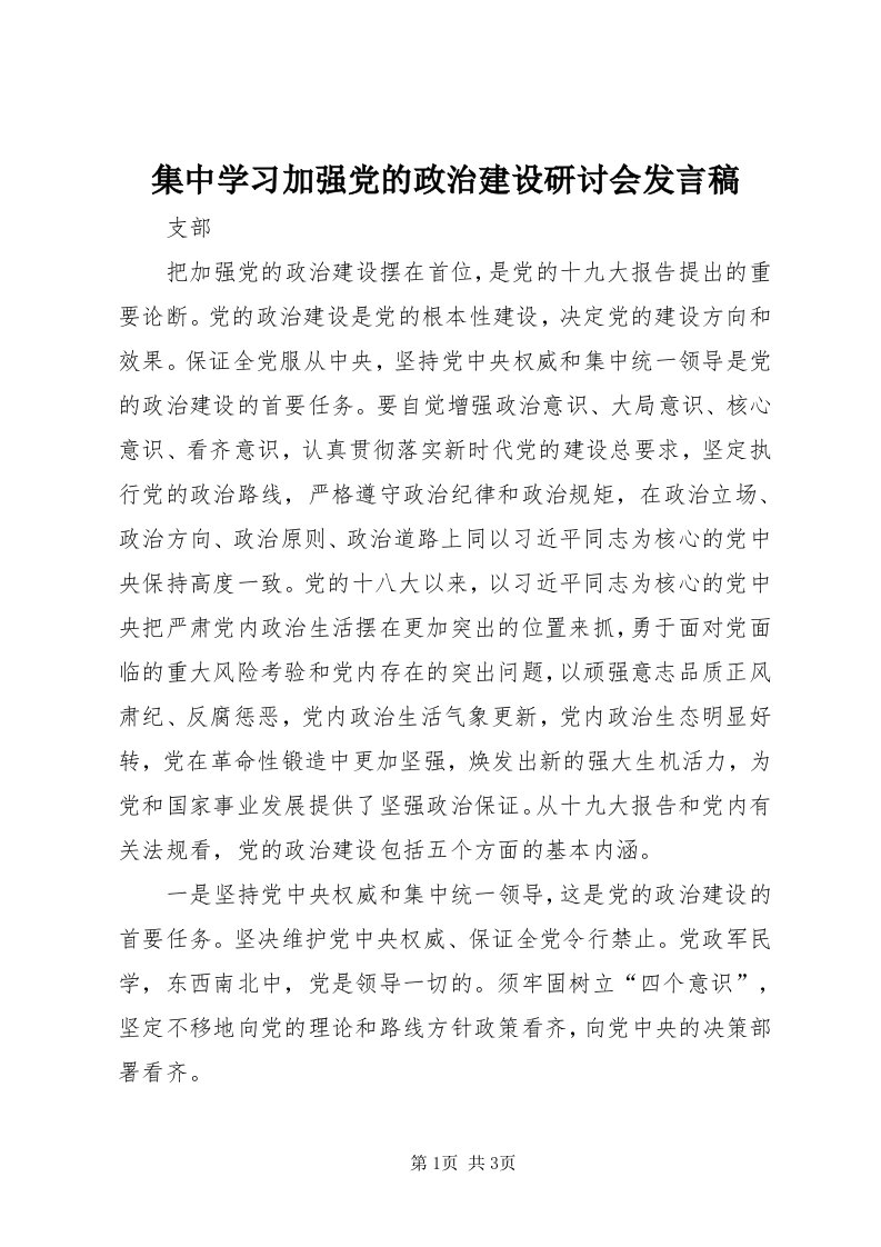 3集中学习加强党的政治建设研讨会讲话稿