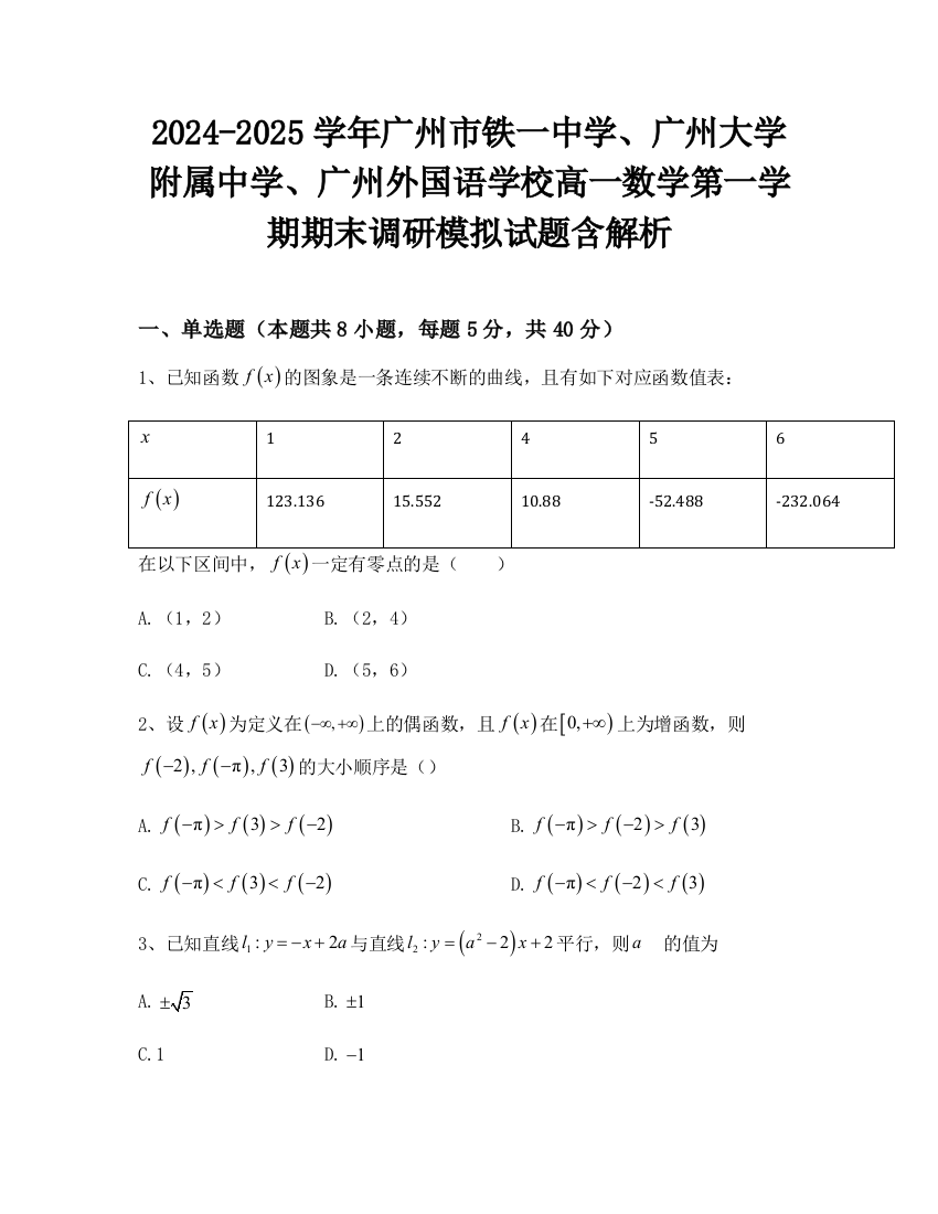 2024-2025学年广州市铁一中学、广州大学附属中学、广州外国语学校高一数学第一学期期末调研模拟试题含解析