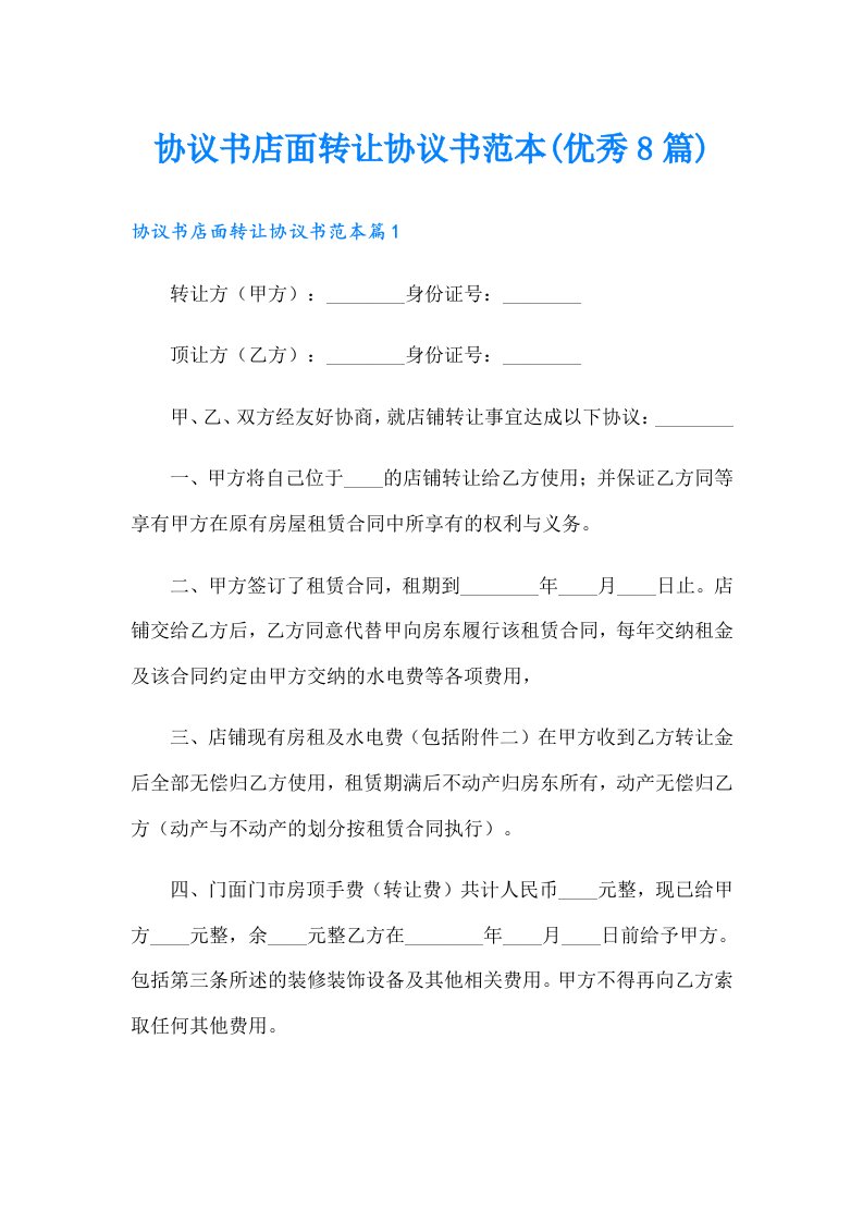 协议书店面转让协议书范本(优秀8篇)