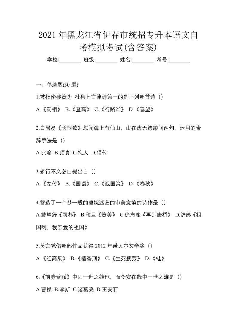 2021年黑龙江省伊春市统招专升本语文自考模拟考试含答案