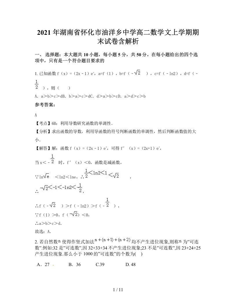 2021年湖南省怀化市油洋乡中学高二数学文上学期期末试卷含解析