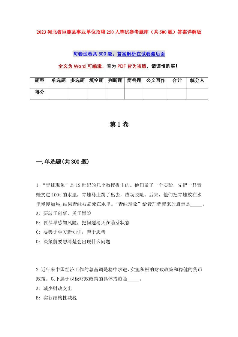 2023河北省巨鹿县事业单位招聘250人笔试参考题库共500题答案详解版