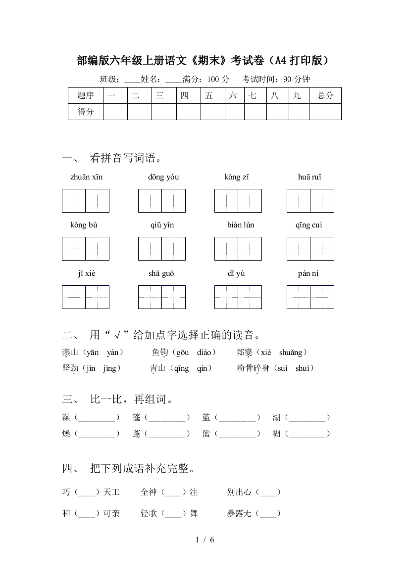 部编版六年级上册语文《期末》考试卷(A4打印版)