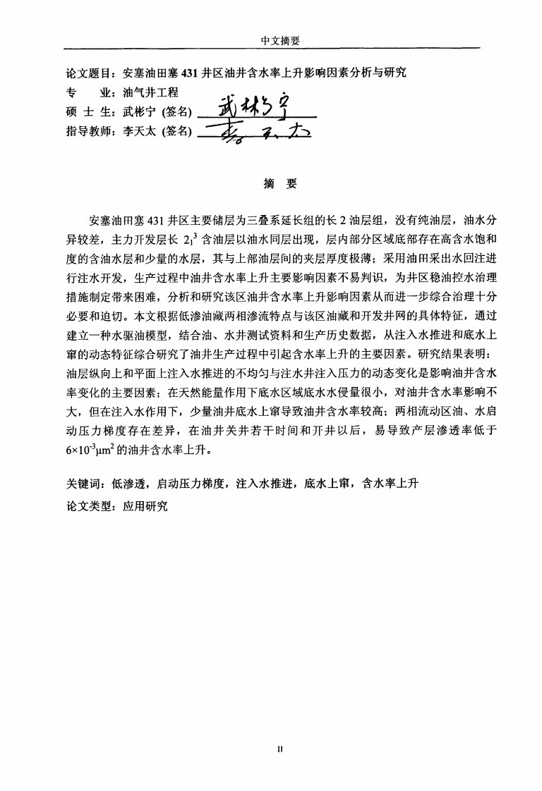 安塞油田塞431井区油井含水率上升影响因素分析及研究