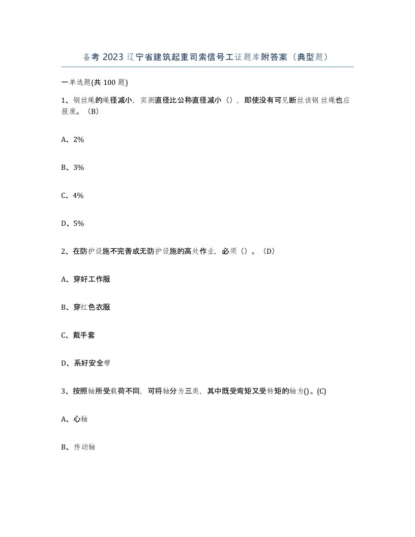 备考2023辽宁省建筑起重司索信号工证题库附答案典型题