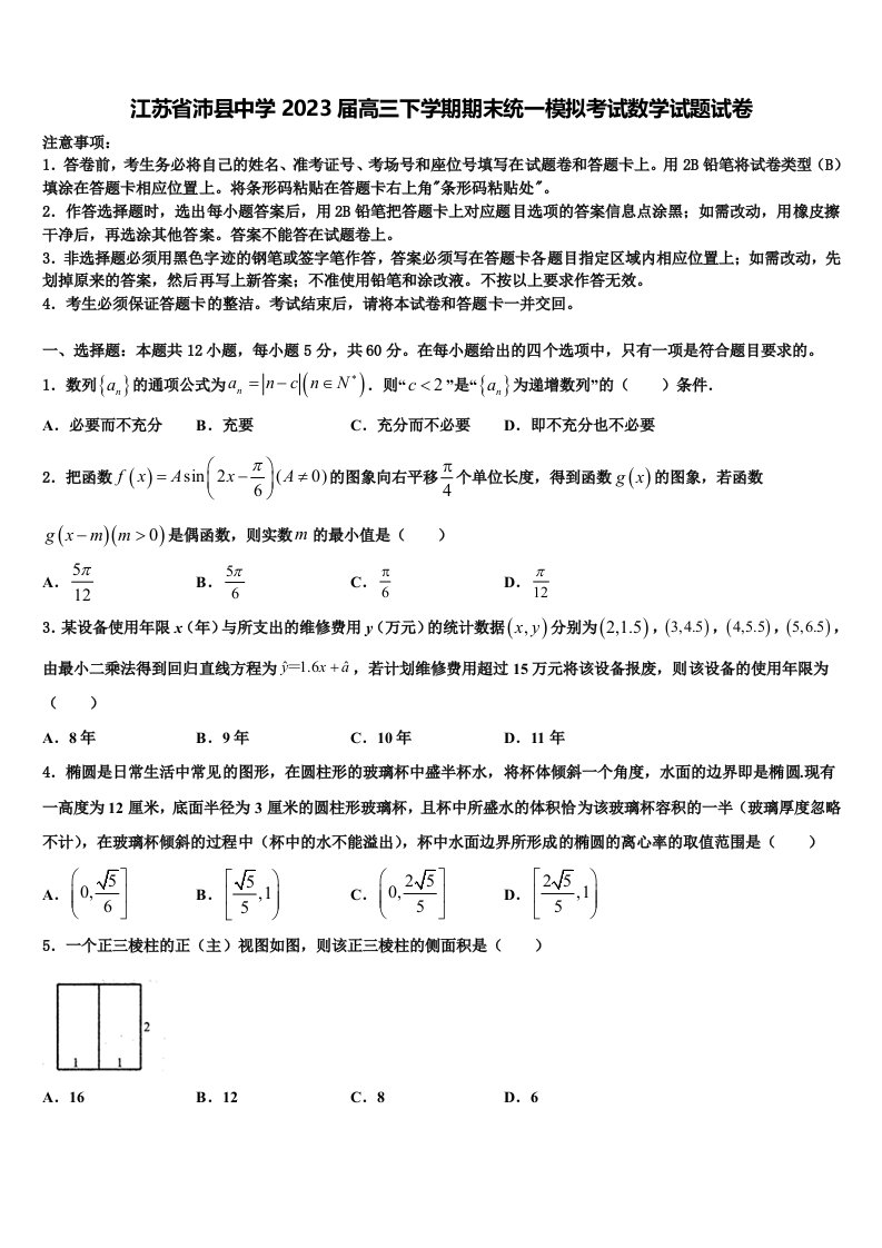 江苏省沛县中学2023届高三下学期期末统一模拟考试数学试题试卷