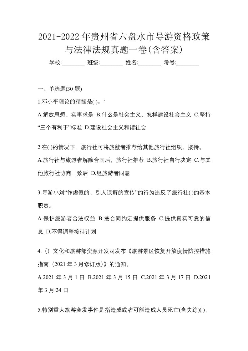 2021-2022年贵州省六盘水市导游资格政策与法律法规真题一卷含答案