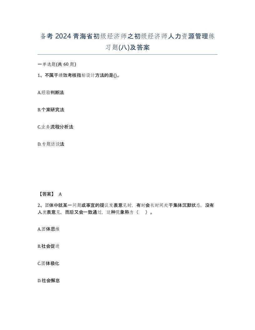 备考2024青海省初级经济师之初级经济师人力资源管理练习题八及答案