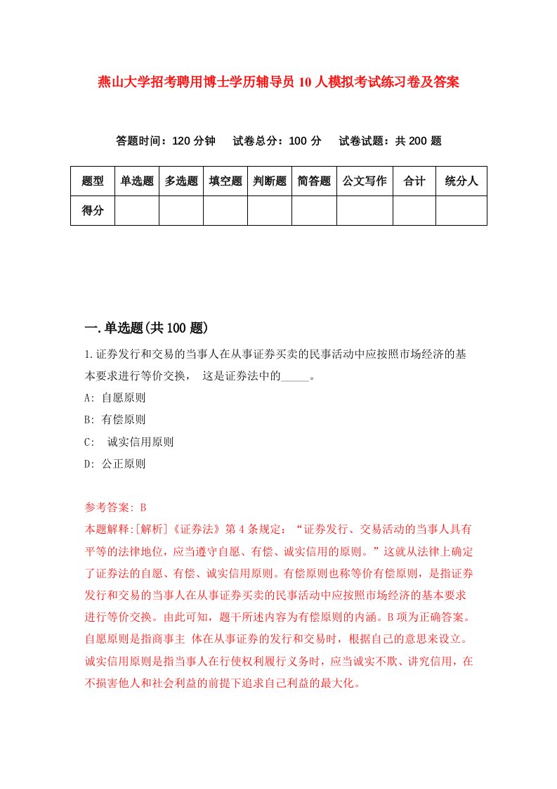 燕山大学招考聘用博士学历辅导员10人模拟考试练习卷及答案第6版