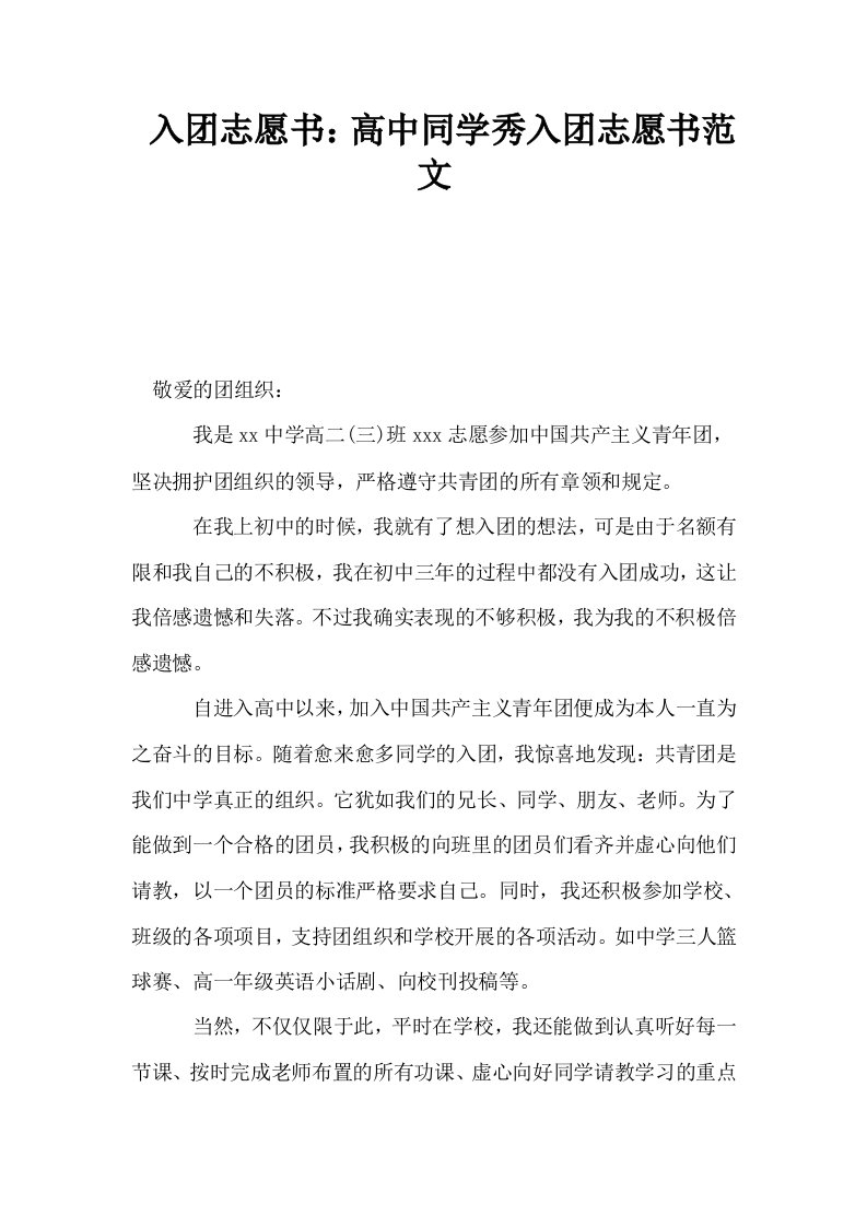 入志愿书高中同学秀入志愿书范文