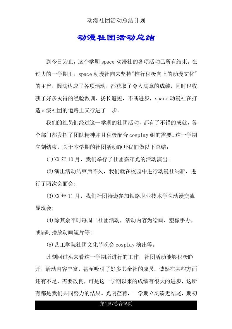 动漫社团活动总结计划