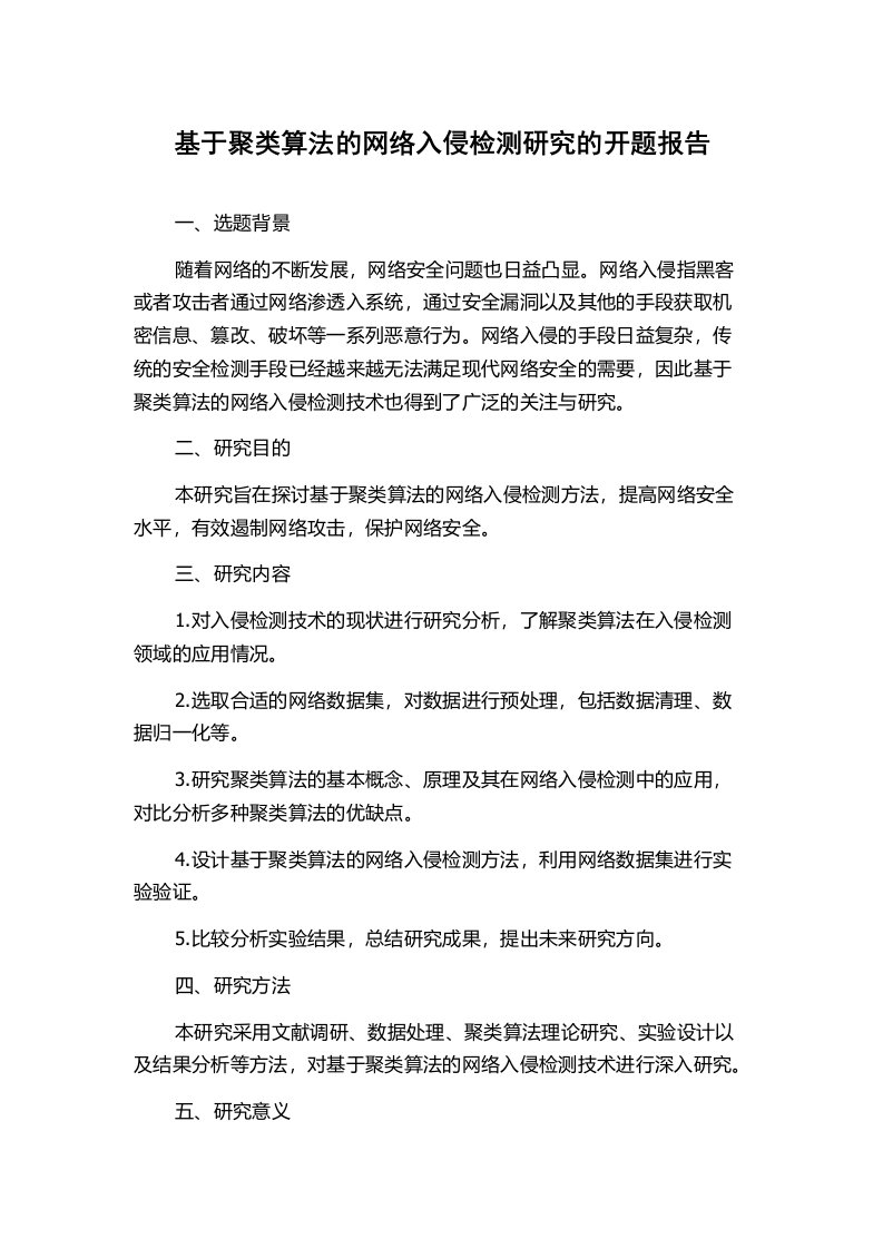 基于聚类算法的网络入侵检测研究的开题报告