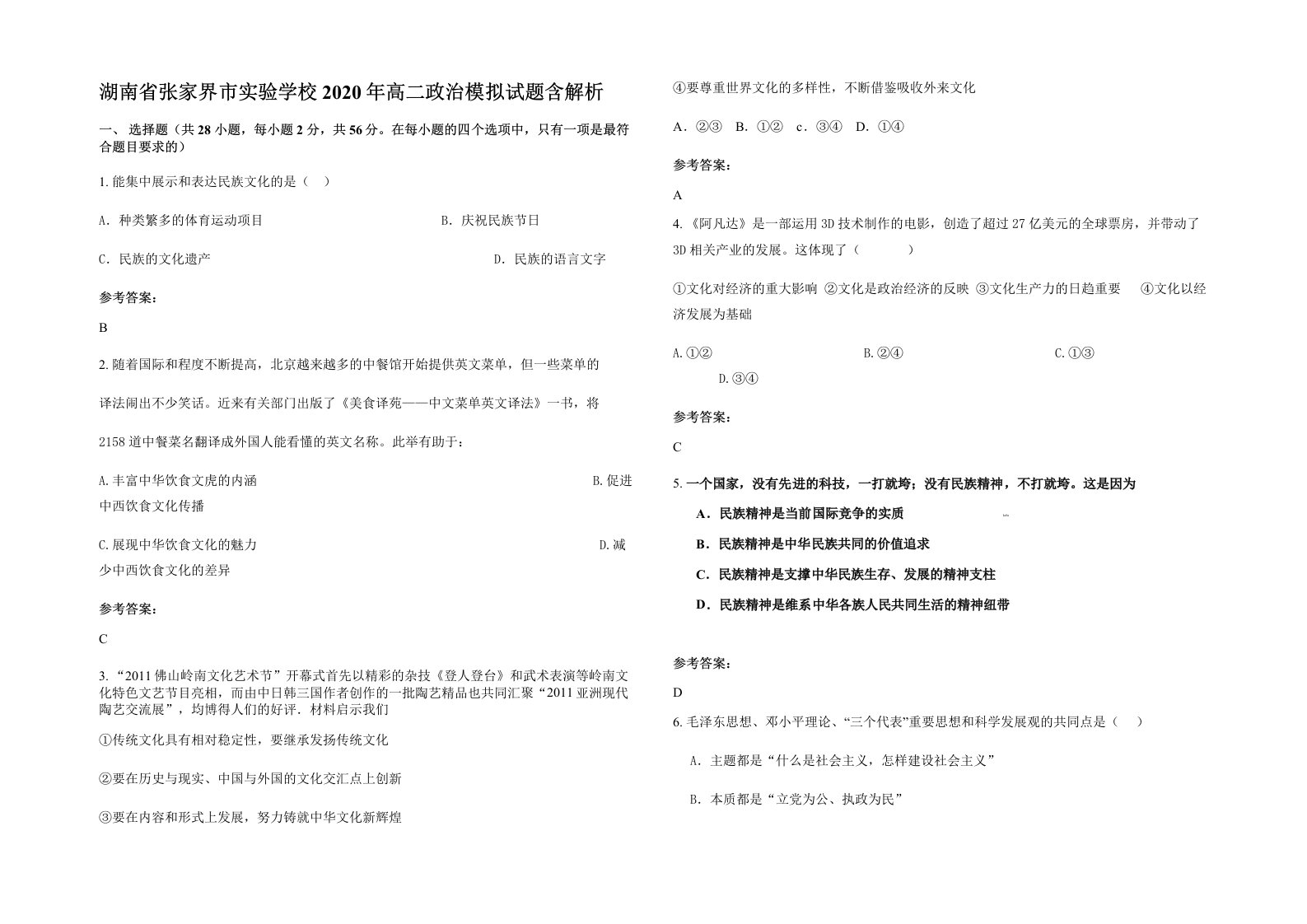 湖南省张家界市实验学校2020年高二政治模拟试题含解析