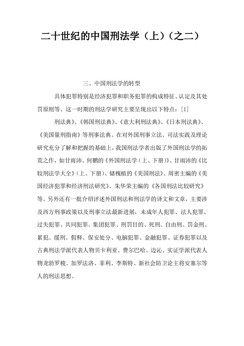 二十世纪的中国刑法学上之二