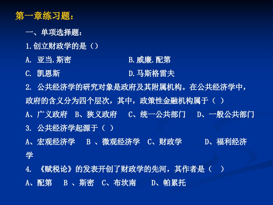 公共经济学练习题