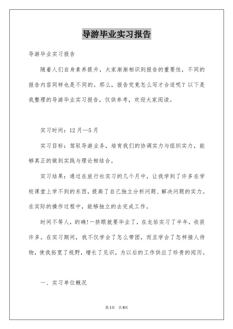 导游毕业实习报告汇编