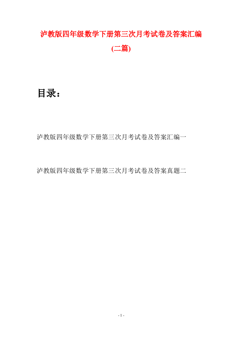 泸教版四年级数学下册第三次月考试卷及答案汇编(二篇)