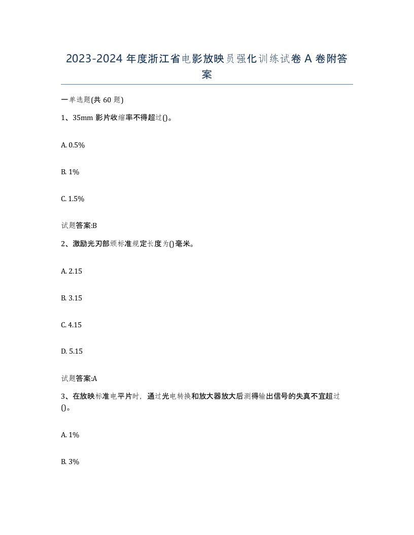 2023-2024年度浙江省电影放映员强化训练试卷A卷附答案