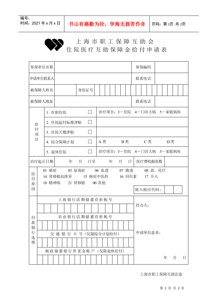 住院医疗互助保障金给付申请表doc-上海电力学院退管会,