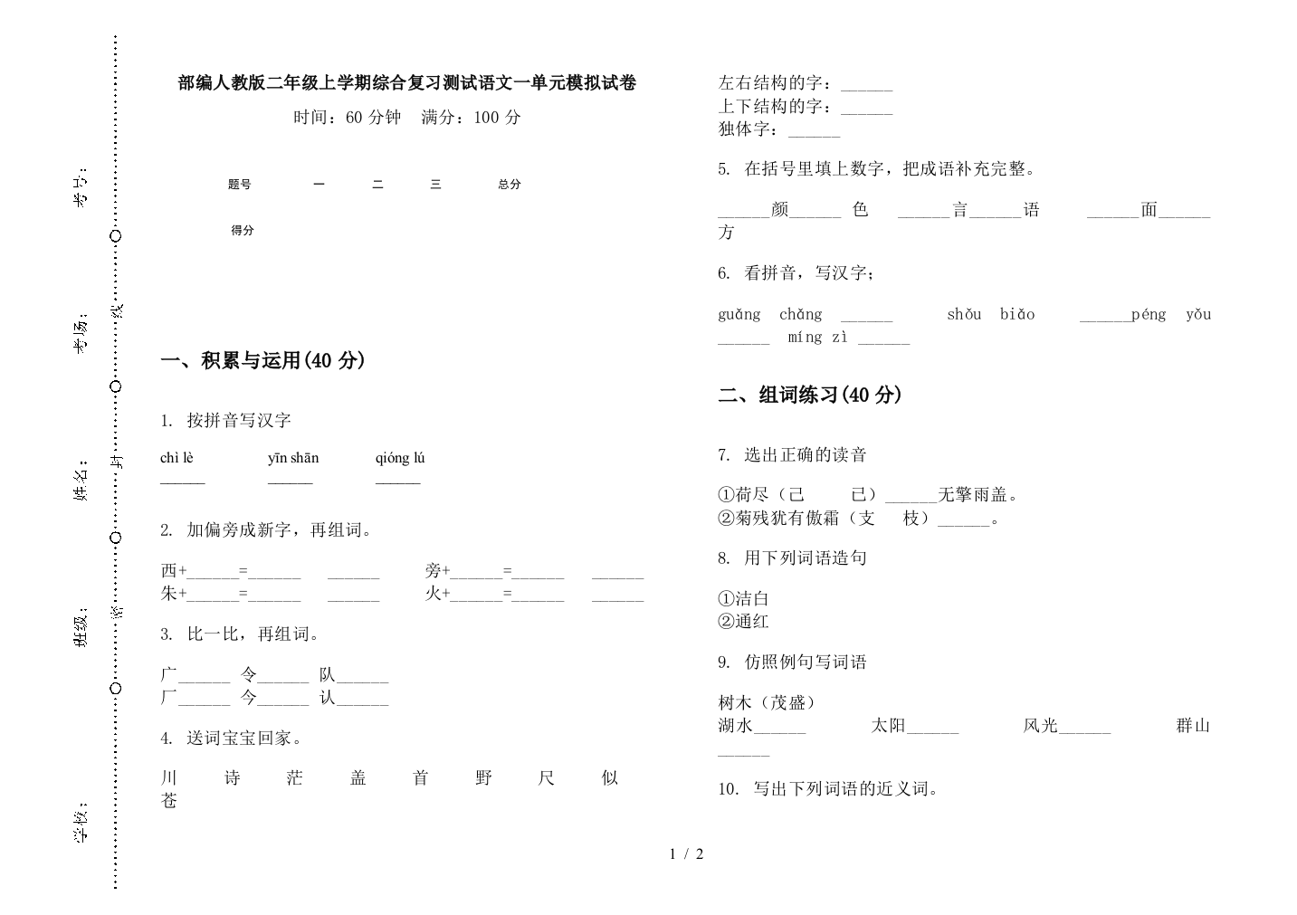 部编人教版二年级上学期综合复习测试语文一单元模拟试卷