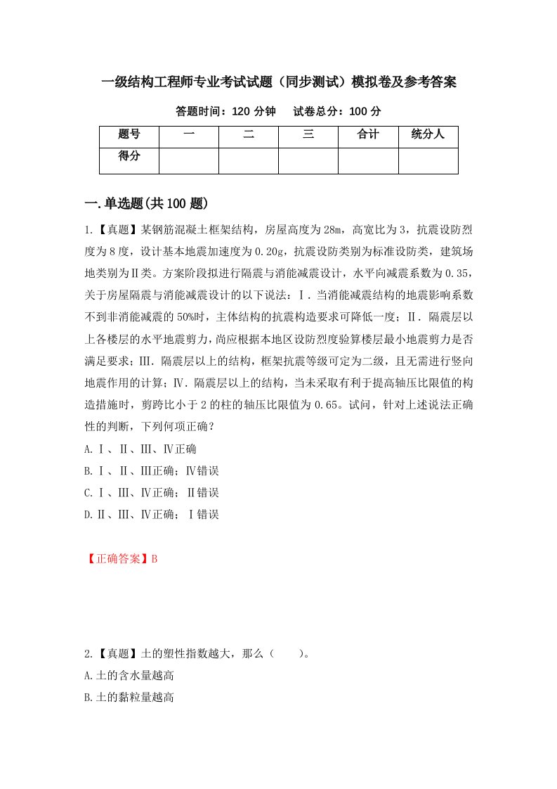 一级结构工程师专业考试试题同步测试模拟卷及参考答案第16次