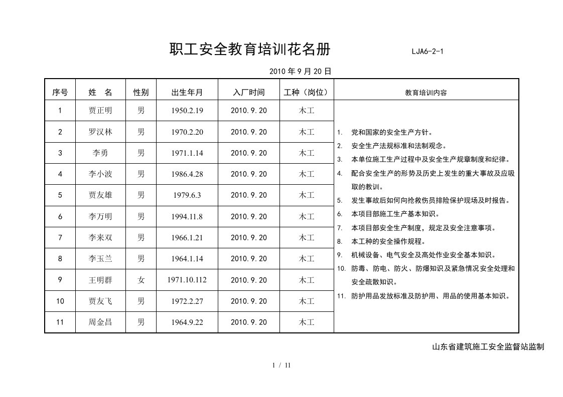 LJA06-02-01职工安全教育培训花名册