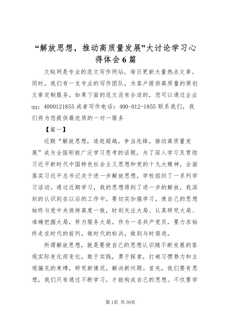 2022解放思想，推动高质量发展大讨论学习心得体会6篇