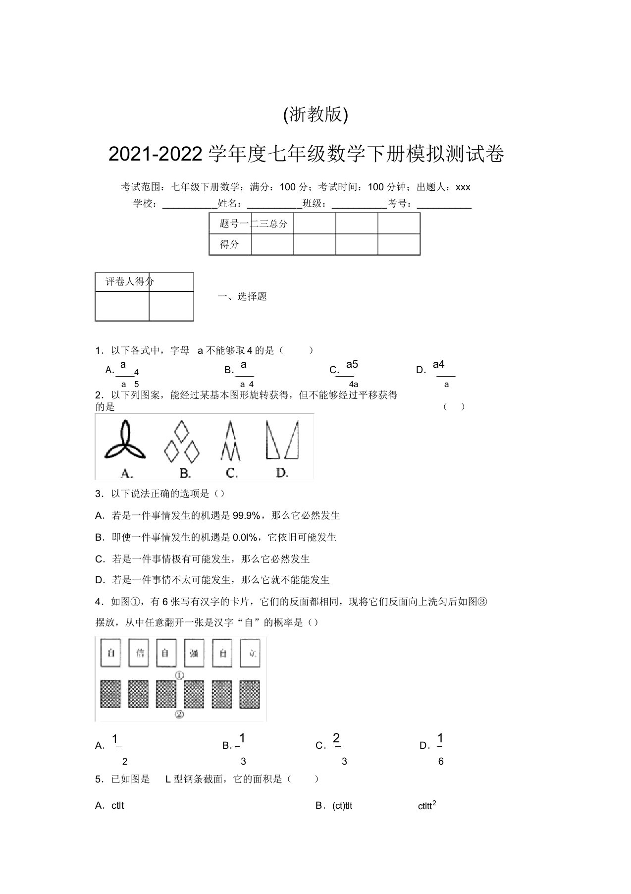 浙教版2021-2022学年度七年级数学下册模拟测试卷(4330)