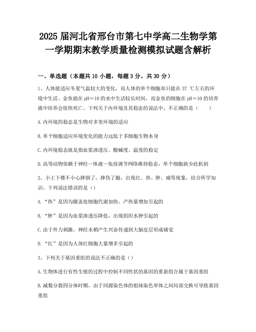 2025届河北省邢台市第七中学高二生物学第一学期期末教学质量检测模拟试题含解析