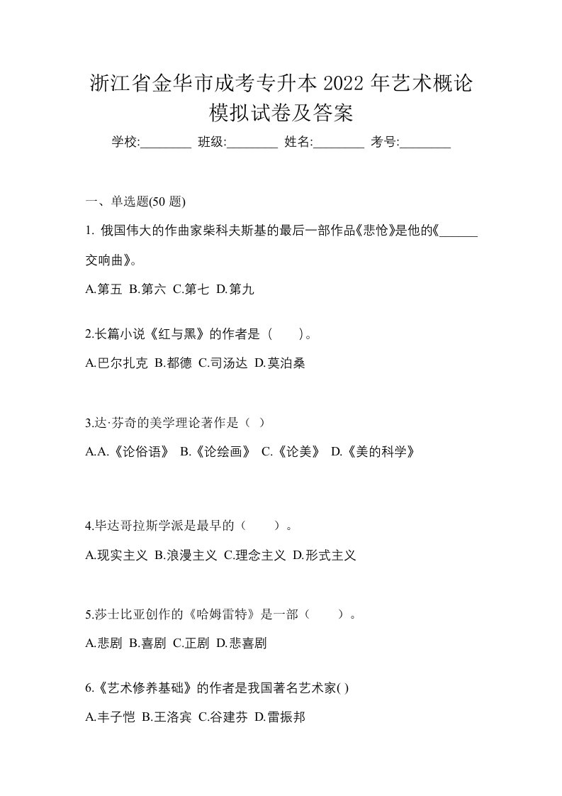 浙江省金华市成考专升本2022年艺术概论模拟试卷及答案