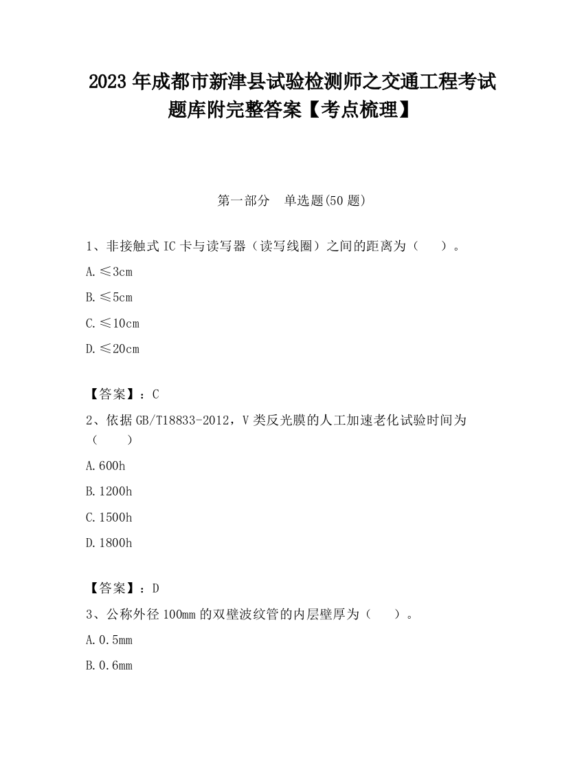 2023年成都市新津县试验检测师之交通工程考试题库附完整答案【考点梳理】